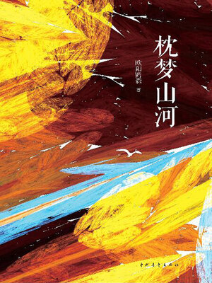 cover image of 枕梦山河